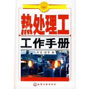 熱處理工工作手冊 熱處理工工作手冊