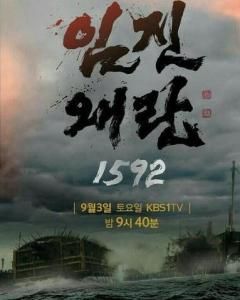 壬辰倭亂1592 壬辰倭亂1592