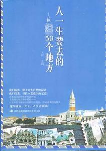 人一生要去的50個地方 人一生要去的50個地方