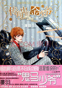 傳聞中的金少爺 傳聞中的金少爺