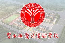 響水縣雙語實驗學校 響水縣雙語實驗學校
