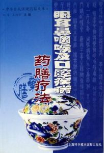 眼耳鼻咽喉及口腔疾病藥膳療法 眼耳鼻咽喉及口腔疾病藥膳療法