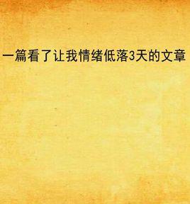 一篇看了讓我情緒低落3天的文章 一篇看了讓我情緒低落3天的文章