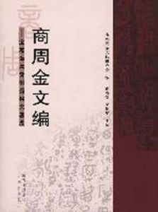 《商周金文編》