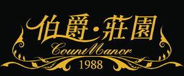 伯爵莊園 伯爵莊園