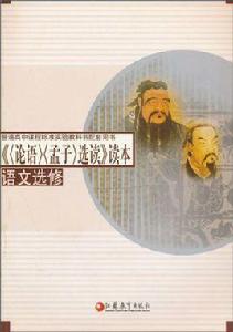 論語孟子選讀 論語孟子選讀