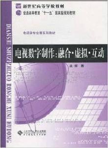 電視數字製作:融合·虛擬·互動 電視數字製作:融合·虛擬·互動