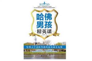 哈佛男孩精英課 哈佛男孩精英課