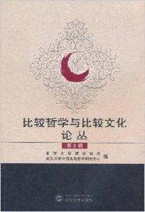 比較哲學與比較文化論叢