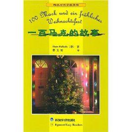 一百馬克的故事 一百馬克的故事