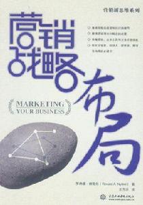 行銷戰略布局 行銷戰略布局