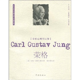 分析心理學巨擘：榮格