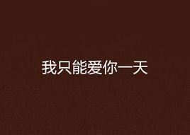 我只能愛你一天 我只能愛你一天
