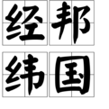 經幫緯國 經幫緯國
