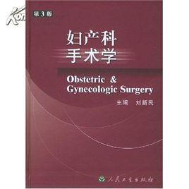 婦產科手術學 婦產科手術學