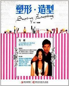 塑形·造型 塑形·造型