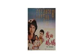我的媽媽[法國1983年柯俊良執導電影]