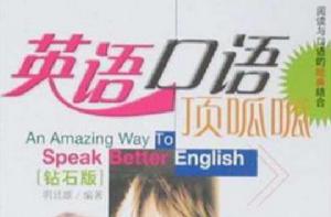 英語口語頂呱呱 英語口語頂呱呱