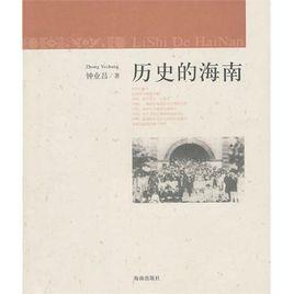 歷史的海南 歷史的海南