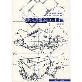 建築思維的草圖表達 建築思維的草圖表達