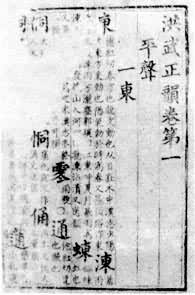 （圖）《洪武正韻》