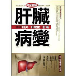 肝臟病變 肝臟病變