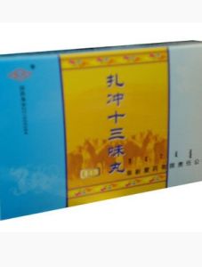 扎沖十三味丸 扎沖十三味丸