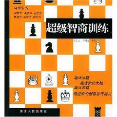 《超級智商訓練》 《超級智商訓練》