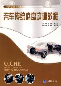 汽車傳統底盤實訓教程