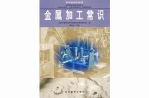 金屬加工常識