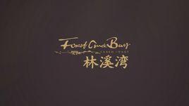 林溪灣 林溪灣