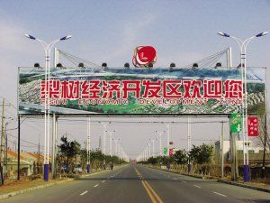 梨樹經濟開發區 梨樹經濟開發區