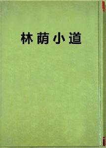 林蔭小道