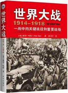 世界大戰1914-1918 世界大戰1914-1918