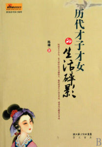 歷代才子才女的生活碎影 歷代才子才女的生活碎影