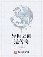 異世之創造傳奇 異世之創造傳奇