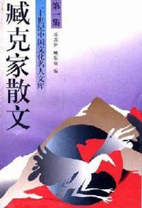 臧克家散文(一) 臧克家散文(一)