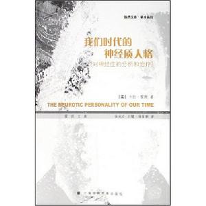 我們時代的神經質人格:對神經症的分析和治療 我們時代的神經質人格:對神經症的分析和治療