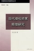 現代侵僅損害賠償研究 現代侵僅損害賠償研究