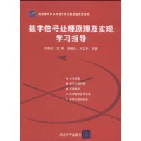 數位訊號處理原理及實現學習指導