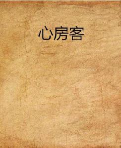 心房客[網路小說]