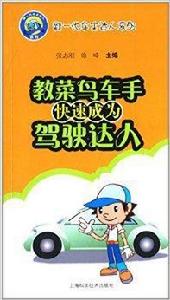 教菜鳥車手快速成為駕駛達人 教菜鳥車手快速成為駕駛達人