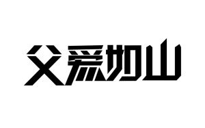 文字設計