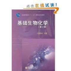 普通高等教育115國家級規劃教材:基礎生物化學 普通高等教育115國家級規劃教材:基礎生物化學