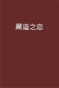 黑道之戀 黑道之戀