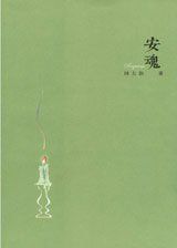《安魂》 《安魂》