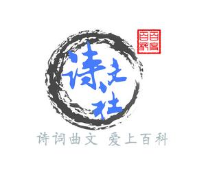百科詩文社 百科詩文社