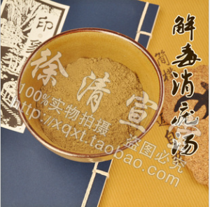 徐清宣堂解毒消疣湯