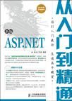 新編ASP.NET從入門到精通