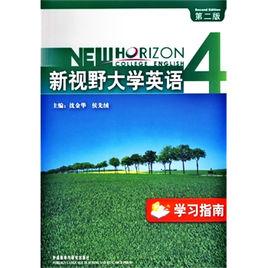新視野大學英語4 新視野大學英語4